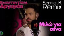 Κωνσταντίνος Αργυρός - Μιλώ Για Σένα (Sergio K Remix)