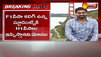 హెచ్‌1వీసాల పేరుతో మోసం