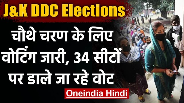 Jammu Kashmir: DDC Election के लिए Fourth Phase की 34 सीटों पर Voting जारी | वनइंडिया हिंदी
