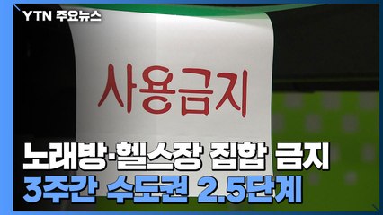 수도권 노래방·헬스장 등 집합금지...거리두기 2.5단계 내일부터 3주 / YTN