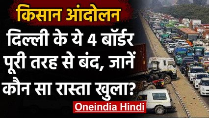 Download Video: Farmer Protest: Delhi के 4 Border बंद, Delhi Police ने जारी की एडवाइजरी | वनइंडिया हिंदी