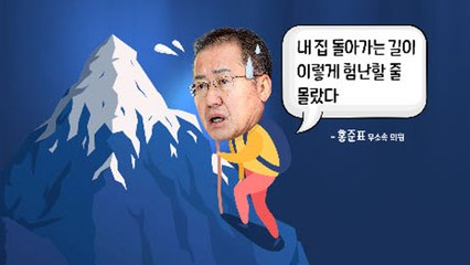 [뉴스큐] '히말라야' 언급한 홍준표, 복당을 둘러싼 시선들 / YTN