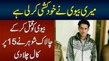 Meri Biwi Ko Kia Hu Gia Hai - Husband Ne Police Ko Fake Call Chala Di