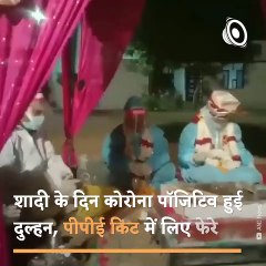 शादी के दिन कोरोना पॉजिटिव हुई दुल्हन, फिर देखिए कैसे पूरी हुई राजस्थान में ये अनोखी शादी