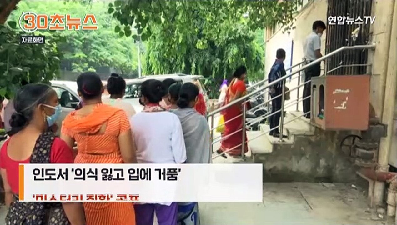 [30초뉴스] 인도서 의식 잃고 입에 거품…'미스터리 질환' 공포