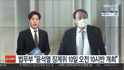 법무부 "윤석열 징계위 10일 오전 10시반 개최"