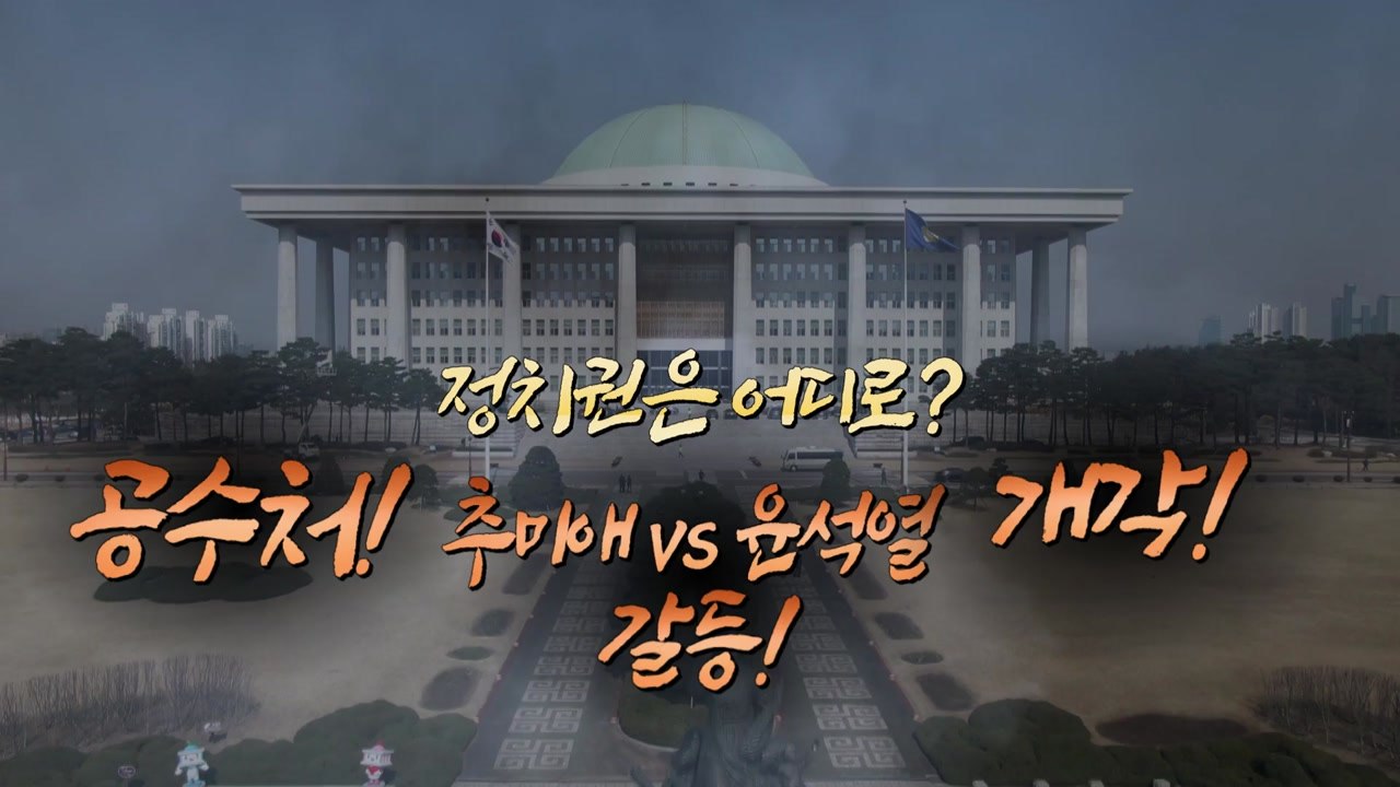 [뉴스큐] 文, '秋·尹 사태' 첫 사과...'지지율 최저' 민심 수습 나선 배경은?...