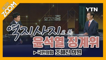 [알고리ZOOM] 역지사지로 본 윤석열 징계위 ▶ 국민의힘 조해진 의원 / YTN