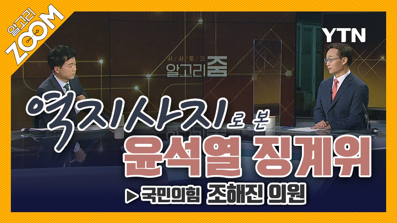 [알고리ZOOM] 역지사지로 본 윤석열 징계위 ▶ 국민의힘 조해진 의원 / YTN