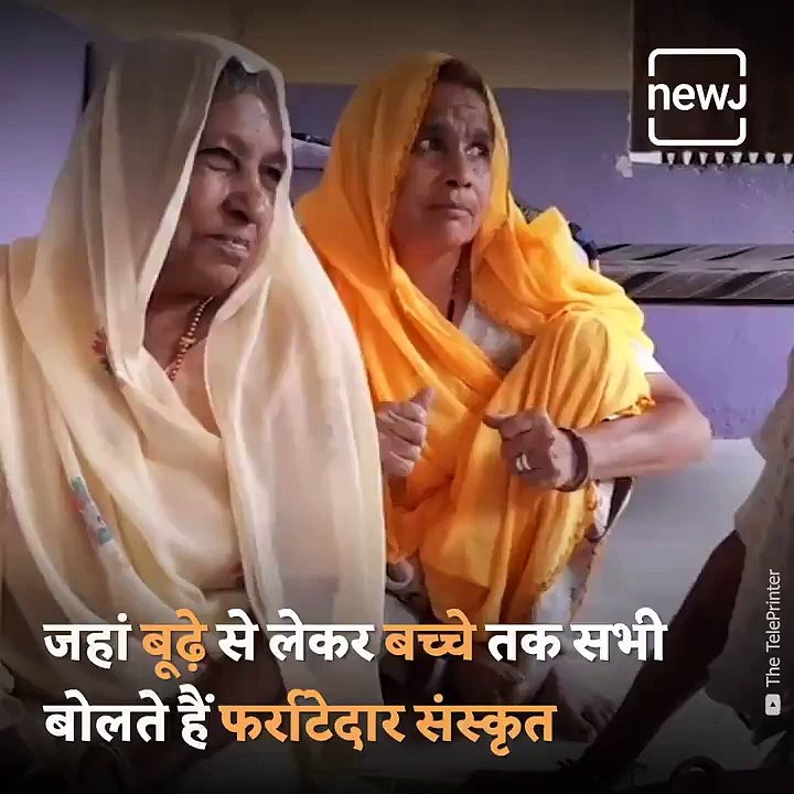 हमारे देश का ऐसा गांव जहां बूढ़े से लेकर बच्चों तक सभी संस्कृत में करते हैं बात