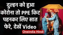 Viral Video: शादी वाले दिन ही दुल्हन हुई Corona Positive, PPE Kit पहनकर लिए फेरे । वनइंडिया हिंदी