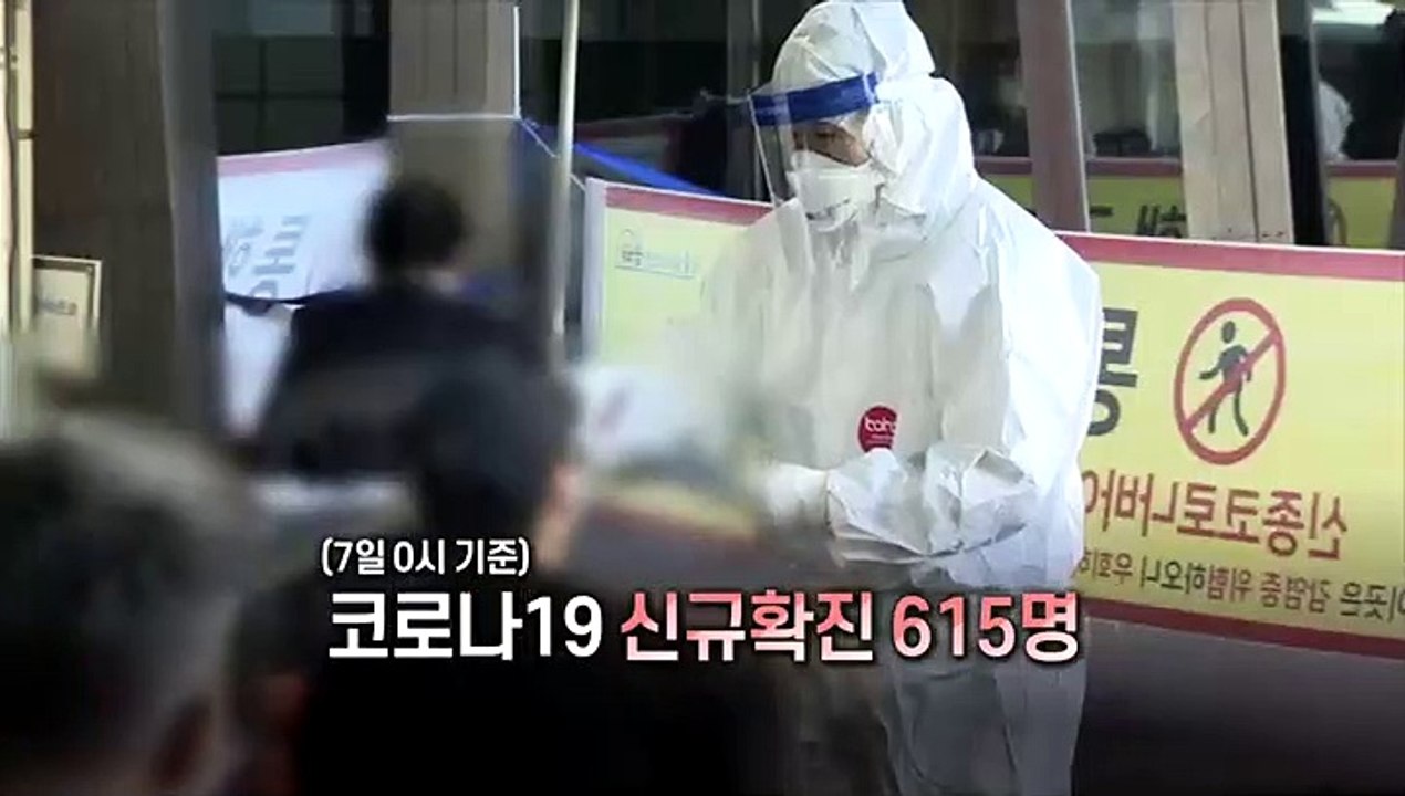 [영상구성] 어제 신규확진 615명…8일부터 거리두기 2.5단계