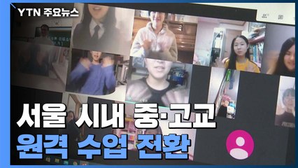 서울 중·고교 원격 수업 전환..."또다시 모니터로 소통" / YTN