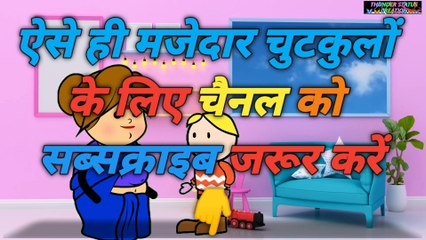 Cartoon chutkule hindi deals