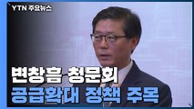 변창흠 청문회 본격 준비...공급 확대 정책 주목 / YTN