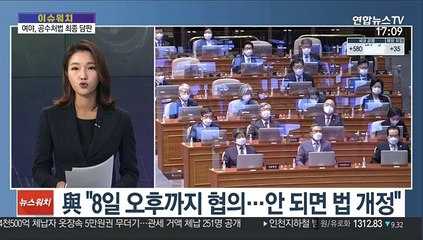 [이슈워치] 일촉즉발 대치 속 '최종 담판'…공수처법 운명은