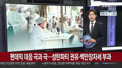 팬데믹 대응 '극과 극'…성탄파티 권유·백만장자세 부과