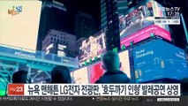 [비즈&] 뉴욕 맨해튼 LG전자 전광판, '호두까기 인형' 발레공연 상영 外