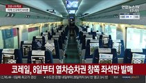 코레일, 8일부터 모든 열차승차권 '창쪽 좌석만' 발매