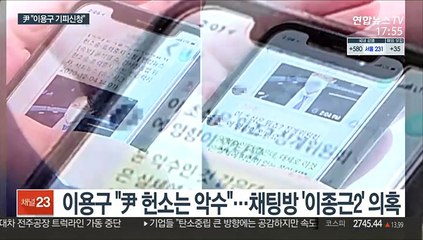 징계위 10일 10시반 확정…尹 "이용구 기피신청"