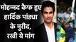 IND vs AUS: Hardik Pandya की फॉर्म के मुरीद हुए Mohammad Kaif, कर डाली ये मांग| Oneindia Sports
