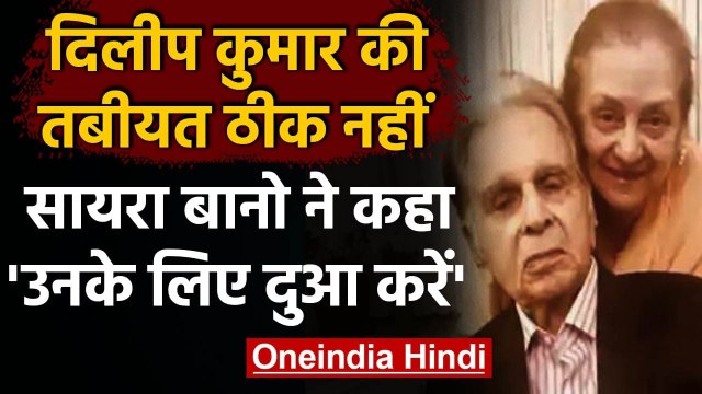 Dilip Kumar Health : Dilip Kumar की तबीयत बिगड़ी, Saira Banu ने कहा- दुआ करें । वनइंडिया हिंदी