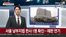 서울 남부지법 판사 1명 확진…재판 연기