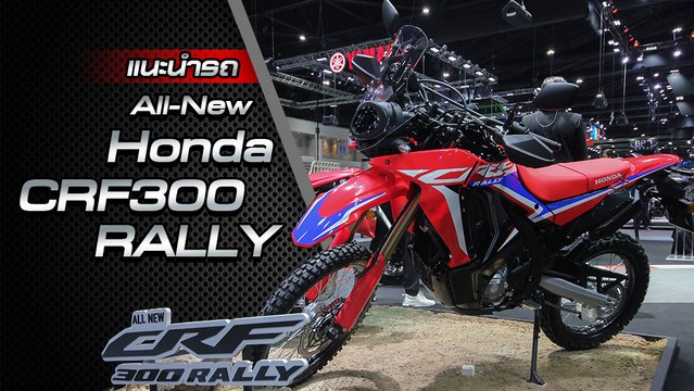 ส่องรอบคัน All-New Honda CRF300Rally ราคาเริ่มต้น 1.72 แสนบาท