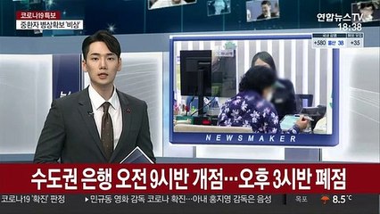 수도권 은행 내일부터 9시 반 열고 3시 반 폐점