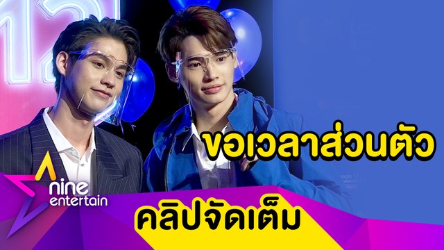 เกรงใจครอบครัว “ไบร์ท-วิน” เผยแฟนคลับตามถึงบ้าน วอนขอเวลาส่วนตัว(คลิปจัดเต็ม)