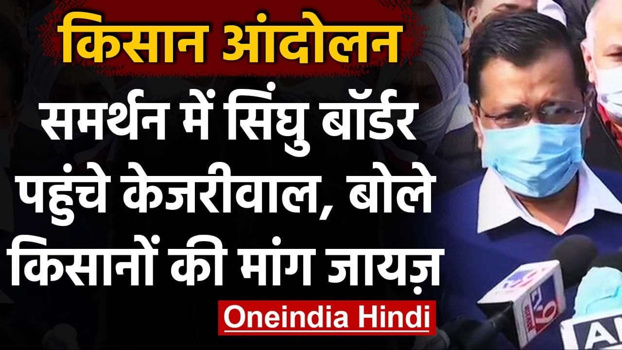 Farmers Protest : Singhu Border पहुंचे CM Kejriwal,बोले- किसानों की मांग जायज, | वनइंडिया हिंदी