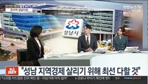 [초대석] '첨단 산업도시' 성남…코로나19 적극행정 '주목'