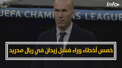 خمس أخطاء وراء فشل زيدان في ريال مدريد