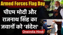 Armed Forces Flag Day: PM Modi और Rajnath Singh ने जवानों को किया सलाम | वनइंडिया हिंदी