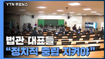 법관대표회의 '판사 사찰' 논의...입장 표명은 안 하기로 / YTN