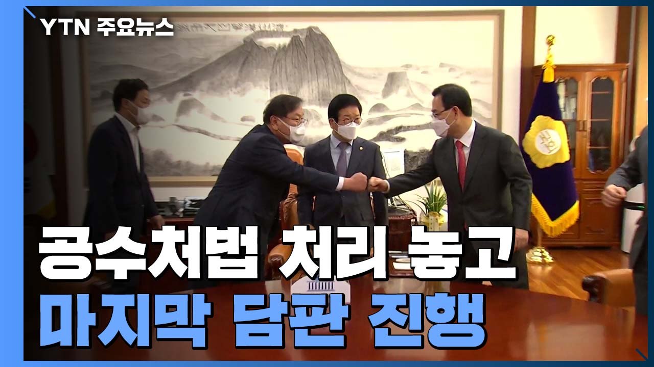 공수처법 개정안 모레 처리...민주당 "밀리면 지지층 이탈" vs 국민의힘 "공세 고...