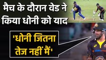 Matthew Wade tells Shikhar Dhawan after stumping chance-not quick enough like Dhoni| वनइंडिया हिंदी