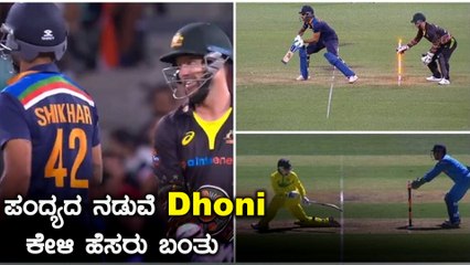 Wade ಧೋನಿ ಬಗ್ಗೆ Dhawan ಬಳಿ ಹೇಳಿದ್ದೇನು | Oneindia Kannada
