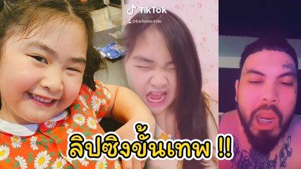 เอ็นดู ! น้องชูใจ ลิปซิงตาม UrboyTJ ฉายแววแรปเปอร์ตัวแม่