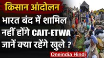Farmers Protest: कृषि कानूनों के खिलाफ Bharat Bandh में शामिल नहीं होगा  CAIT | वनइंडिया हिंदी