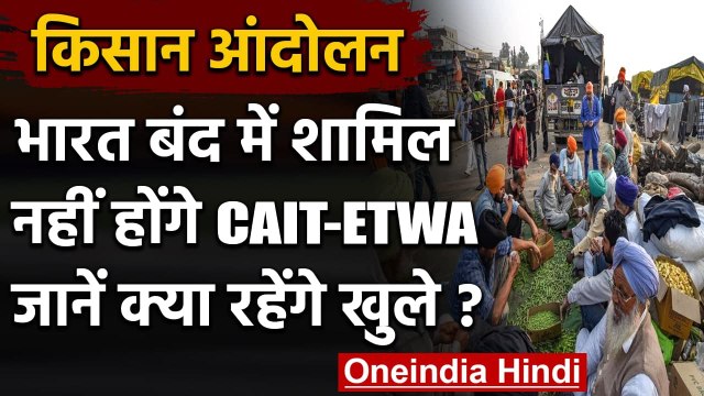 Farmers Protest: कृषि कानूनों के खिलाफ Bharat Bandh में शामिल नहीं होगा CAIT | वनइंडिया हिंदी