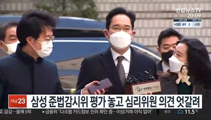 삼성 준법감시위 평가 놓고 심리위원 의견 엇갈려