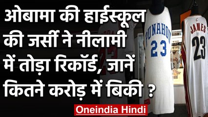 Barack Obama: Barack Obama के High School की Jersey हुई नीलाम, बनाया World Record । वनइंडिया हिंदी