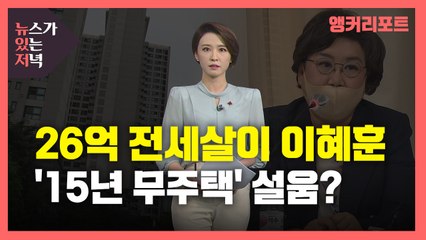 [뉴있저] 26억 전세사는 이혜훈, '15년 무주택' 설움? / YTN