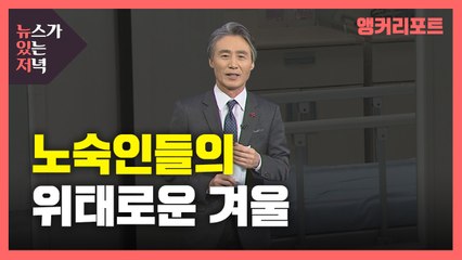 [뉴있저] 노숙인들의 위태로운 겨울 / YTN