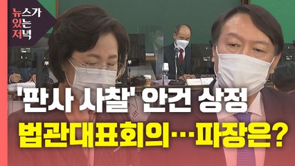 [뉴있저] 법관대표회의, '판사 사찰 의혹' 안건 상정...징계위 변수 되나? / YTN