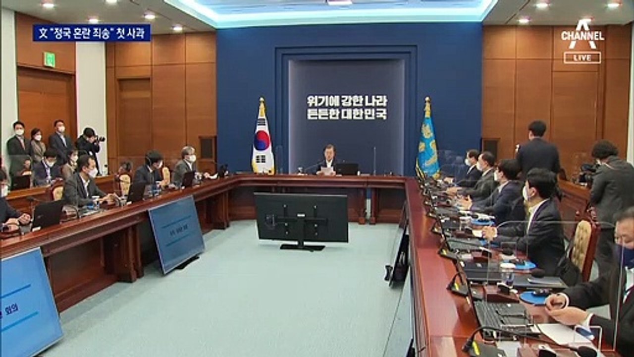 문 대통령, ‘秋-尹 갈등’ 이후 첫 사과…“공수처 출범 희망”