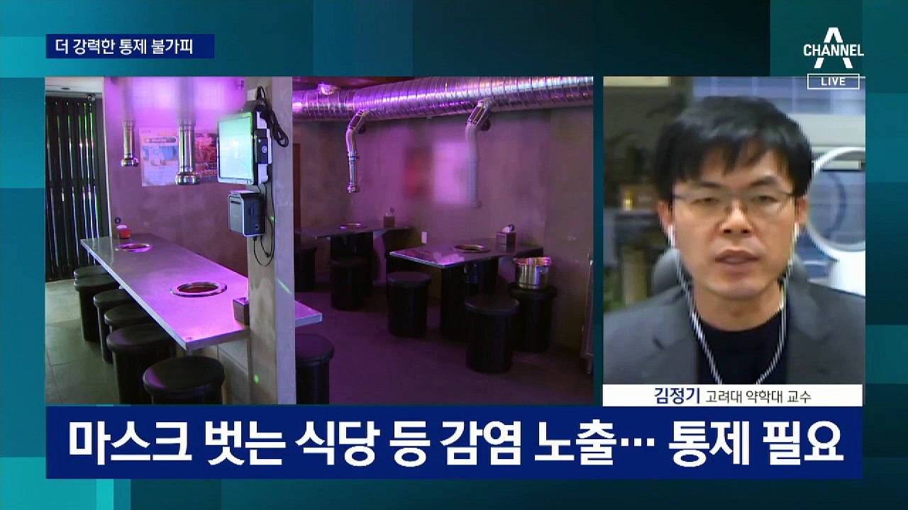 수도권 코로나 최대 위기…3단계 격상 필요?