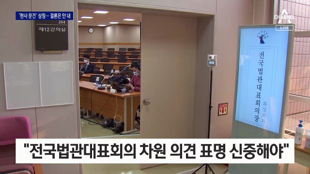 법관 대표회의, ‘판사 문건’ 논의…의견 표명안 최종 부결