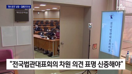 법관 대표회의, ‘판사 문건’ 논의…의견 표명안 최종 부결